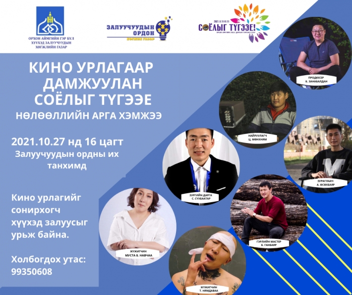 "Кино урлагаар дамжуулан соёлыг түгээе"